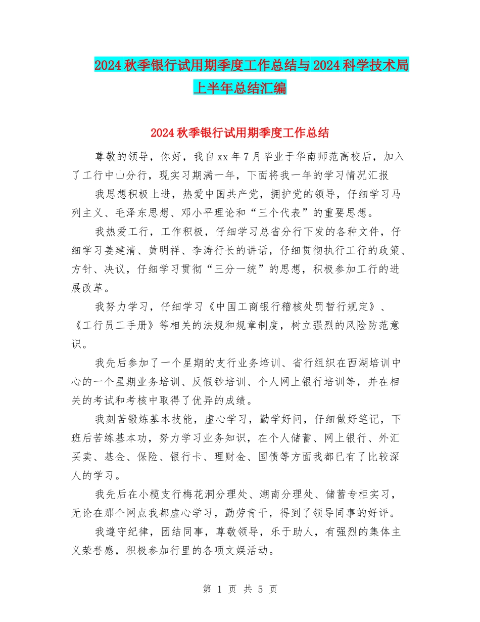 2024秋季银行试用期季度工作总结与2024科学技术局上半年总结汇编_第1页