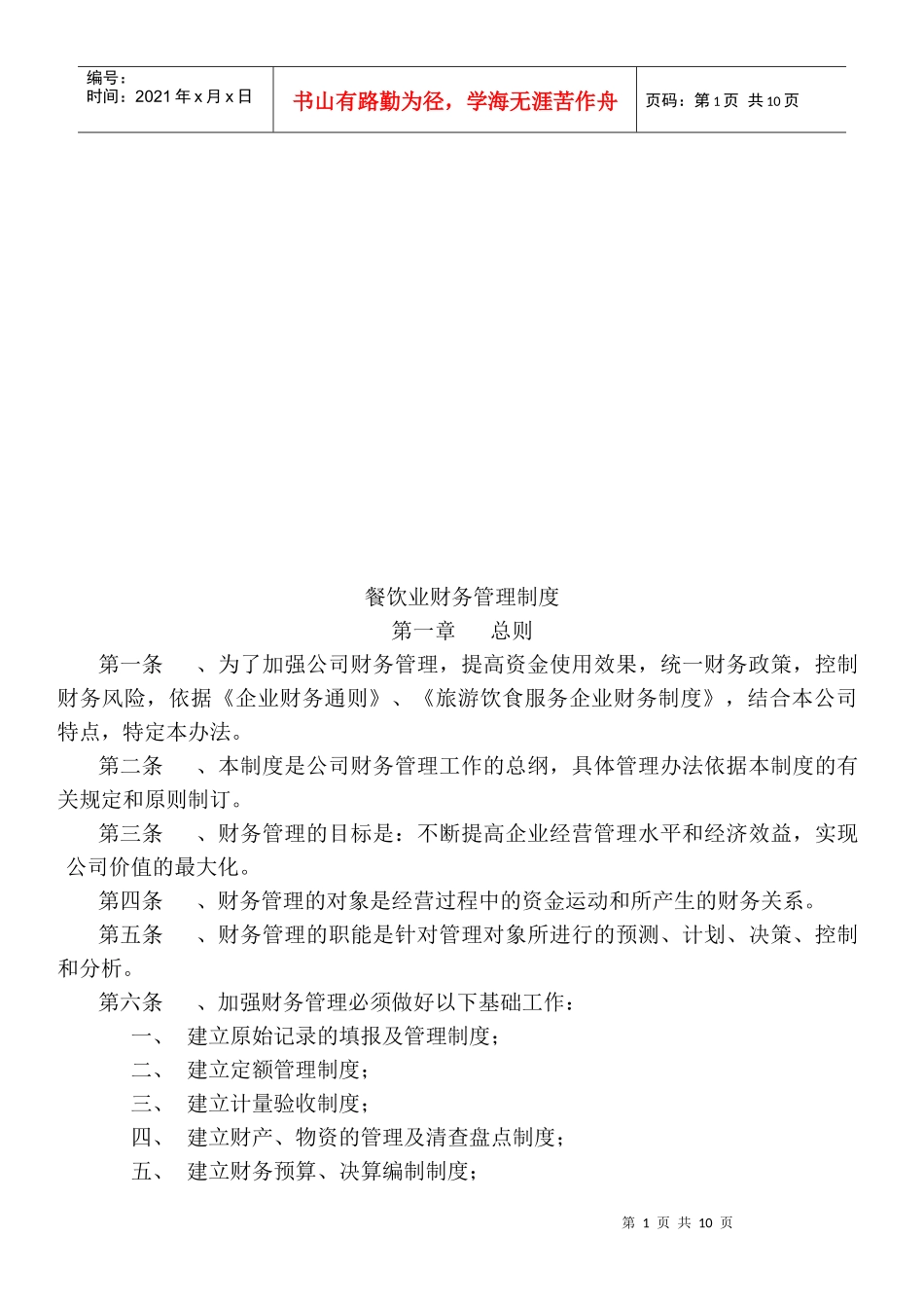 餐饮业财务管理制度汇编_第1页