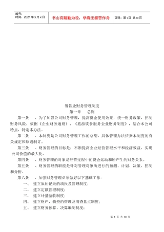 餐饮业财务管理制度汇编