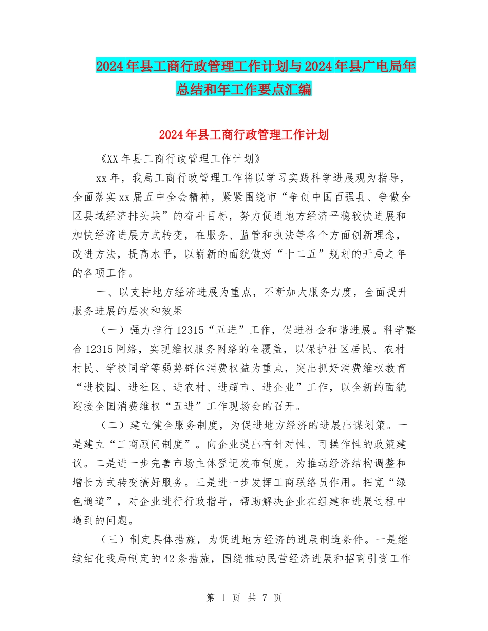 2024年县工商行政管理工作计划与2024年县广电局年总结和年工作要点汇编_第1页