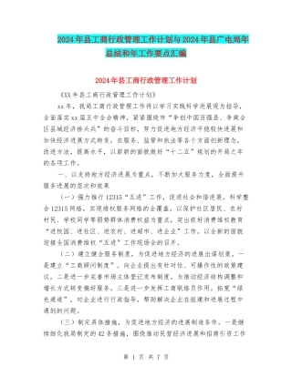 2024年县工商行政管理工作计划与2024年县广电局年总结和年工作要点汇编