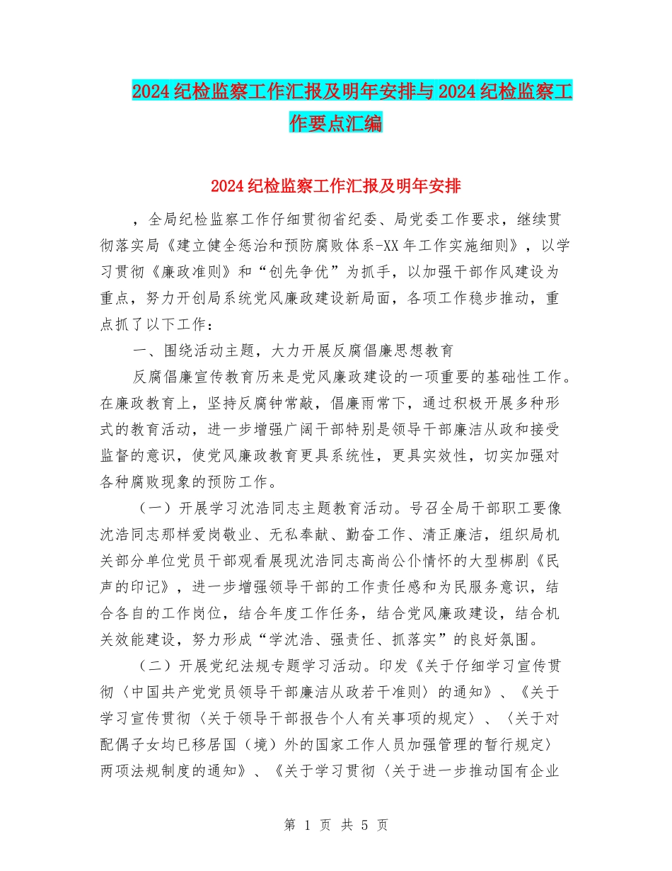 2024纪检监察工作汇报及明年安排与2024纪检监察工作要点汇编_第1页