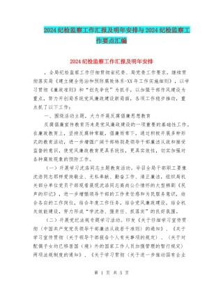 2024纪检监察工作汇报及明年安排与2024纪检监察工作要点汇编