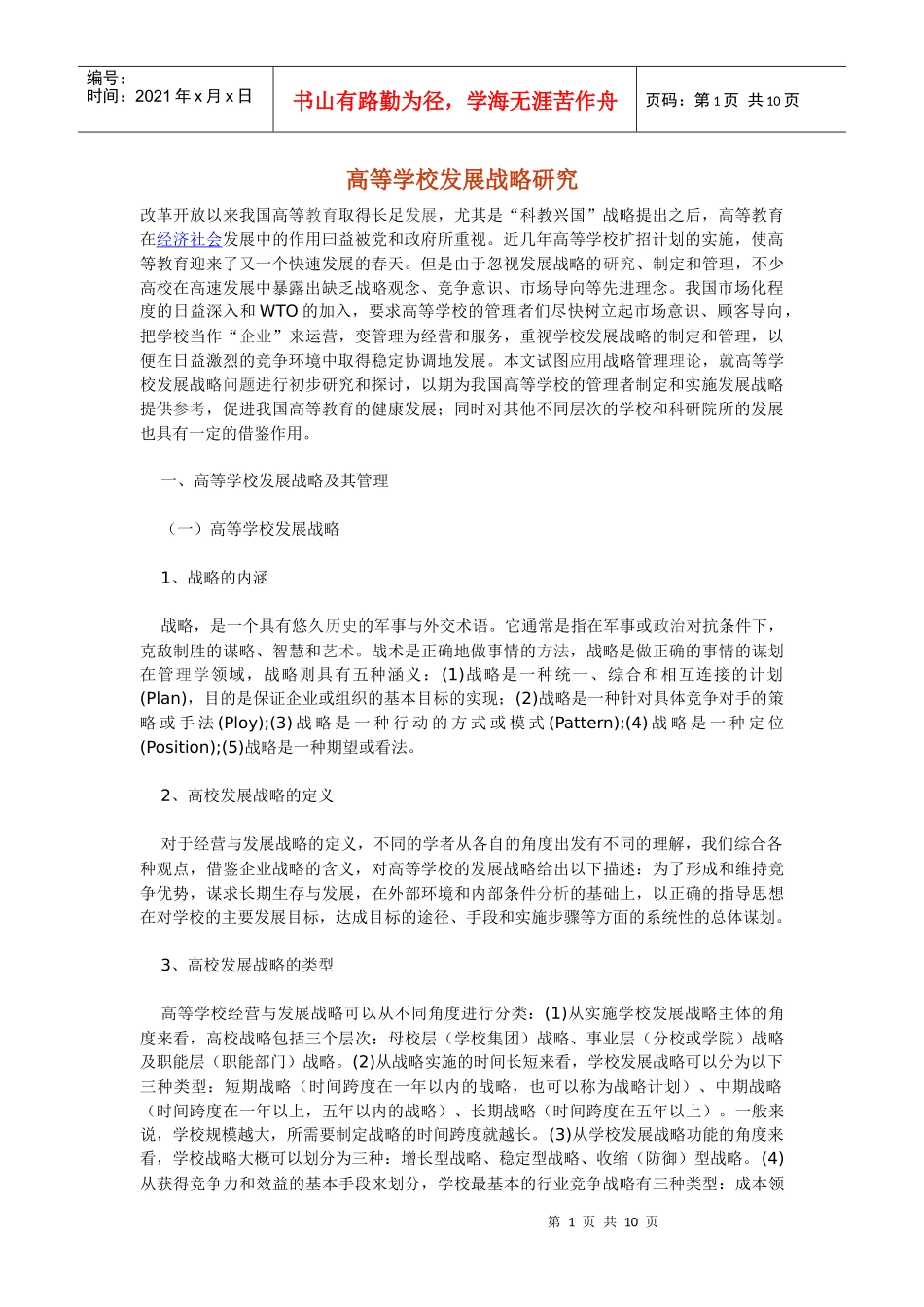 高等学校发展战略研究_第1页