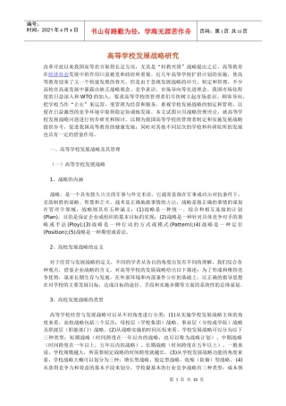 高等学校发展战略研究