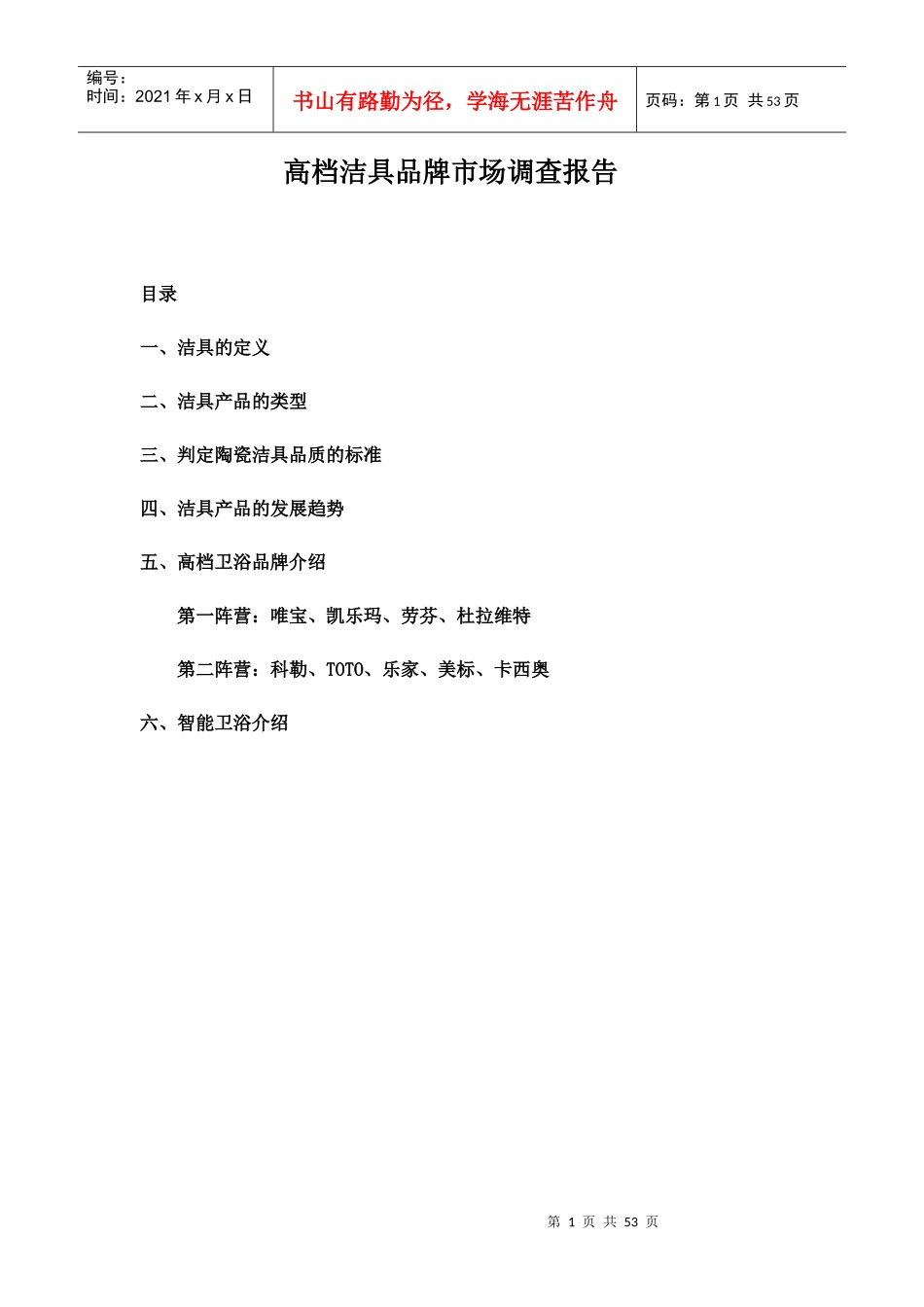 高档洁具品牌市场调查报告_第1页