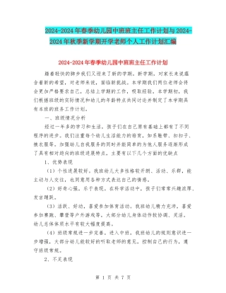 2024-2024年春季幼儿园中班班主任工作计划与2024-2024年秋季新学期开学教师个人工作计划汇编