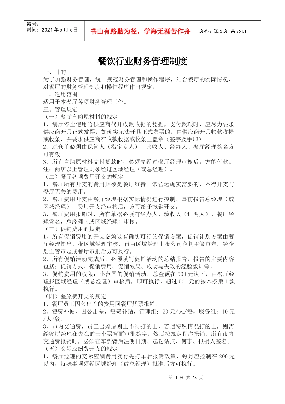 餐饮行业财务管理制度_第1页
