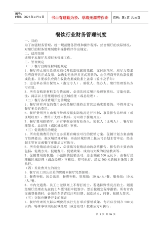 餐饮行业财务管理制度