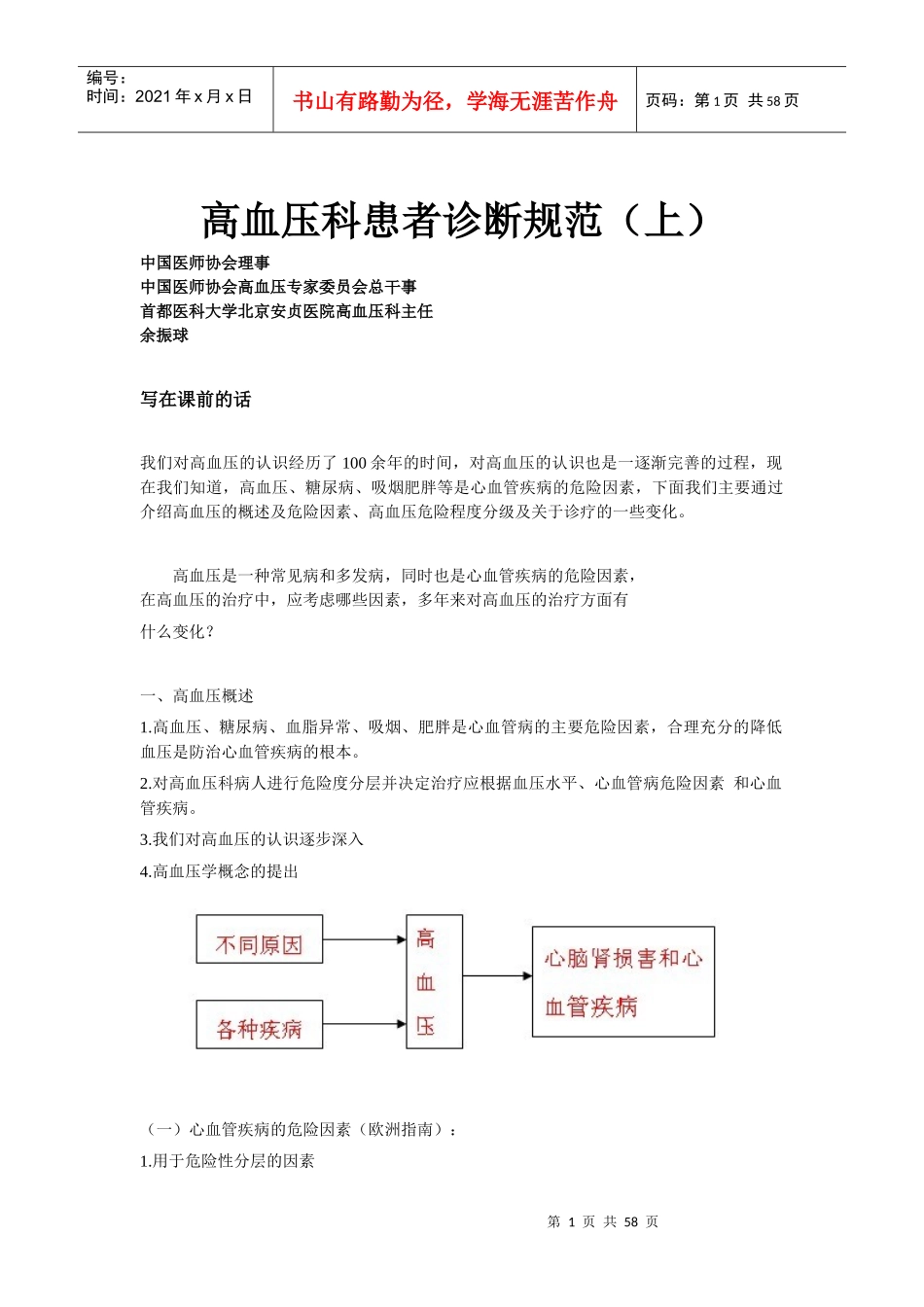 高血压的诊疗规范及创新_第1页