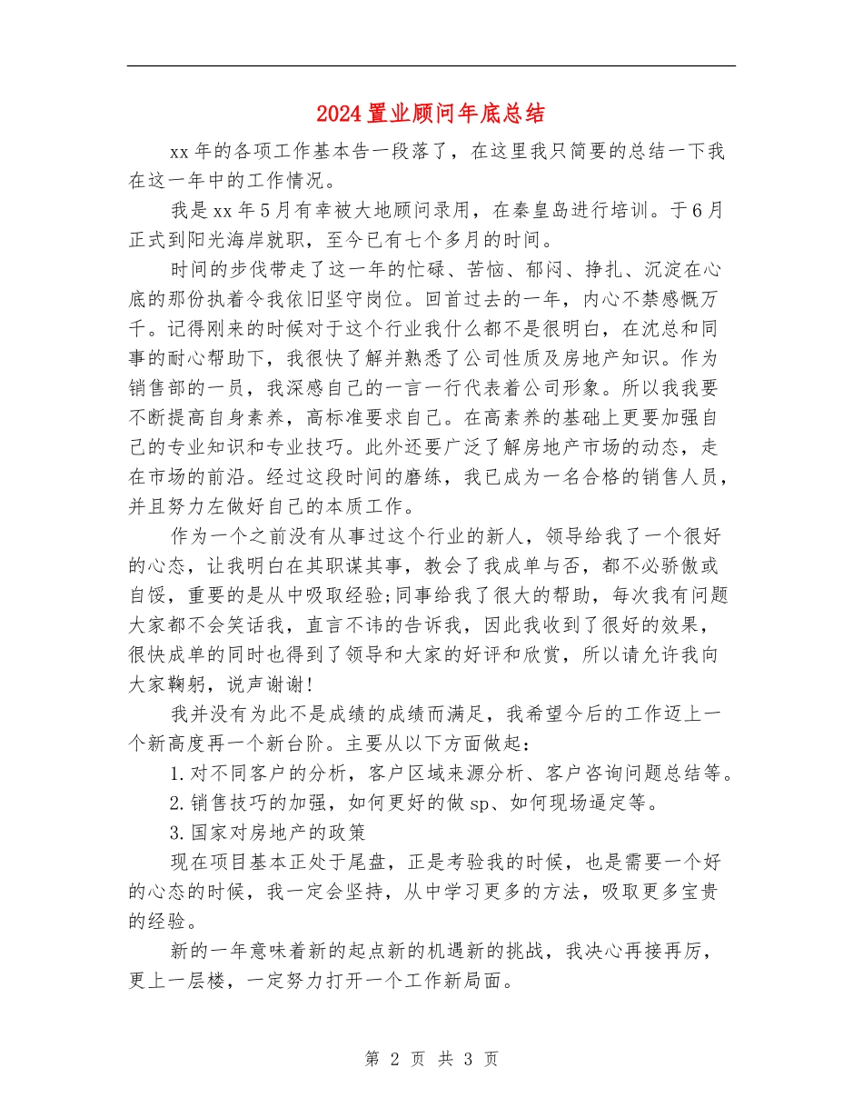 2024置业顾问年底总结_第2页