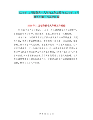 2024年11月话务员个人年终工作总结与2024年11月财务出纳工作总结汇编