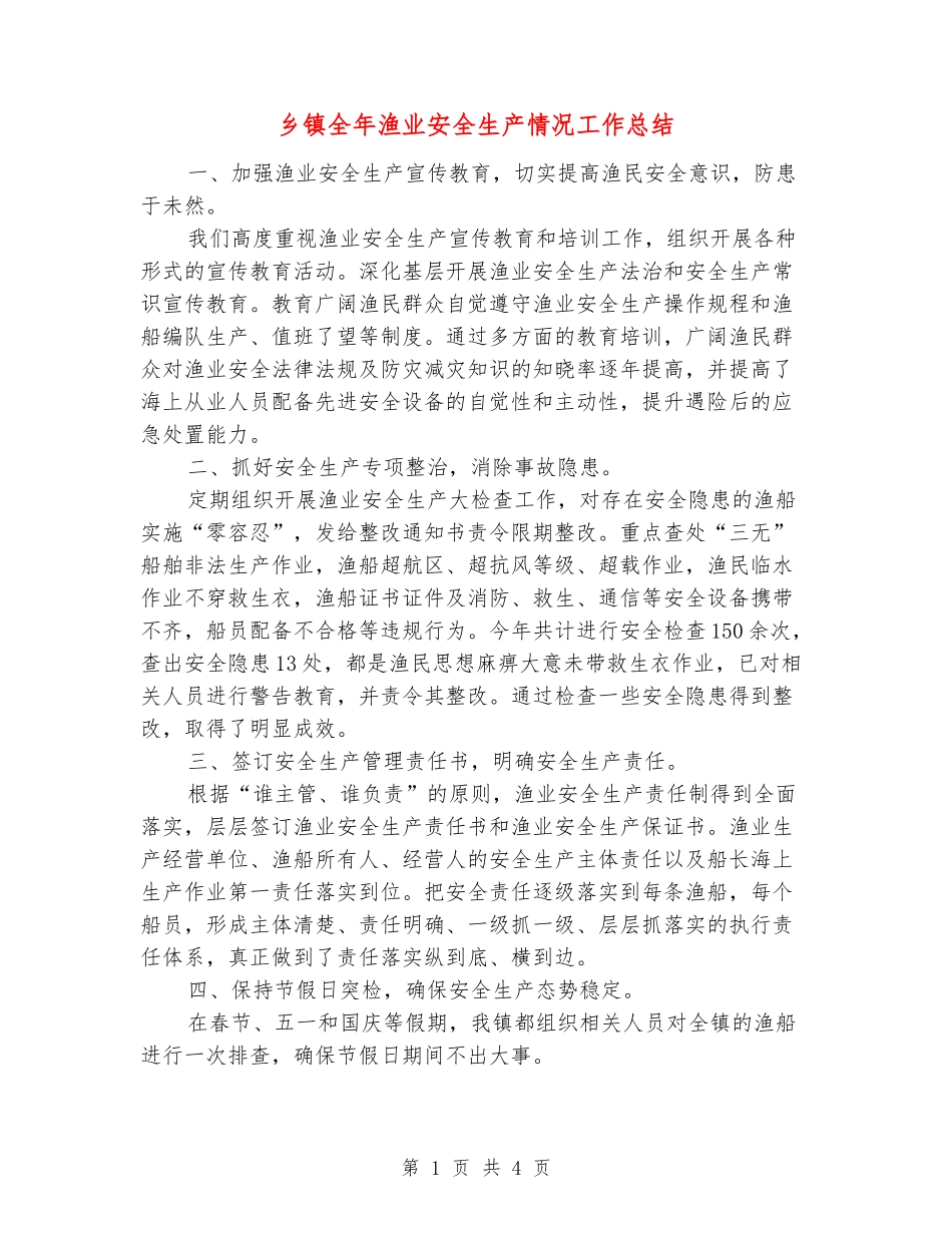 乡镇全年渔业安全生产情况工作总结_第1页