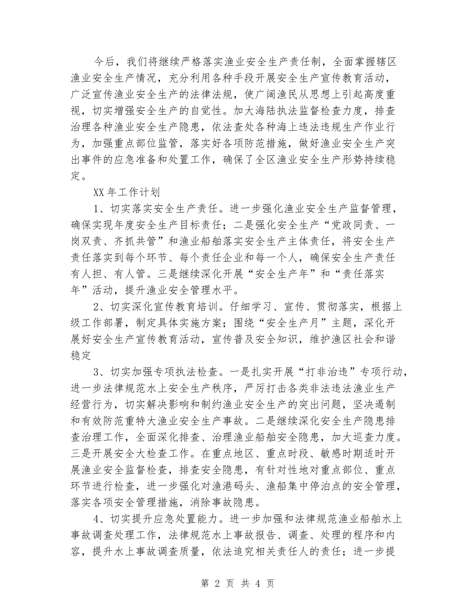 乡镇全年渔业安全生产情况工作总结_第2页