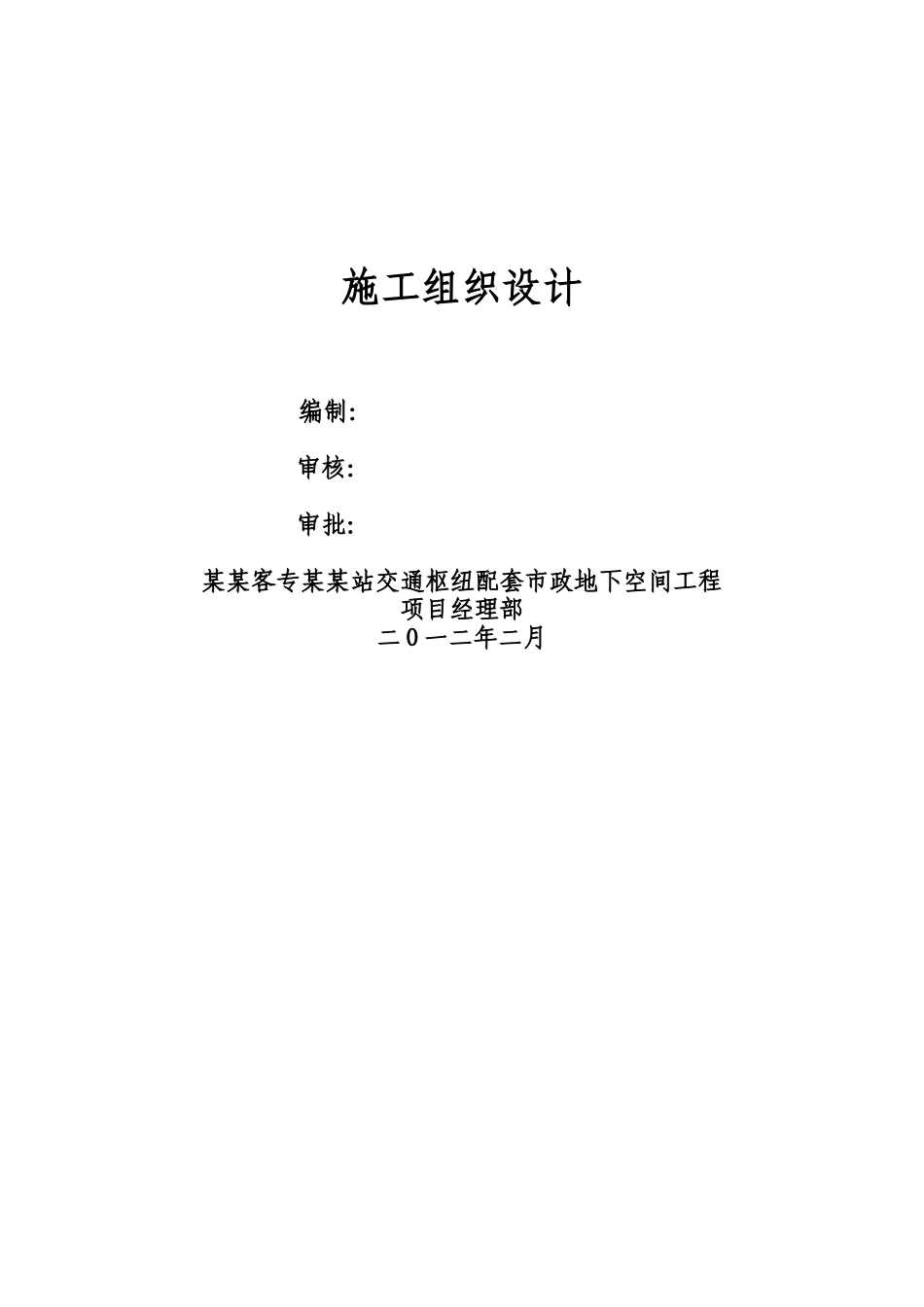 高铁站施工组织设计共328页_第1页
