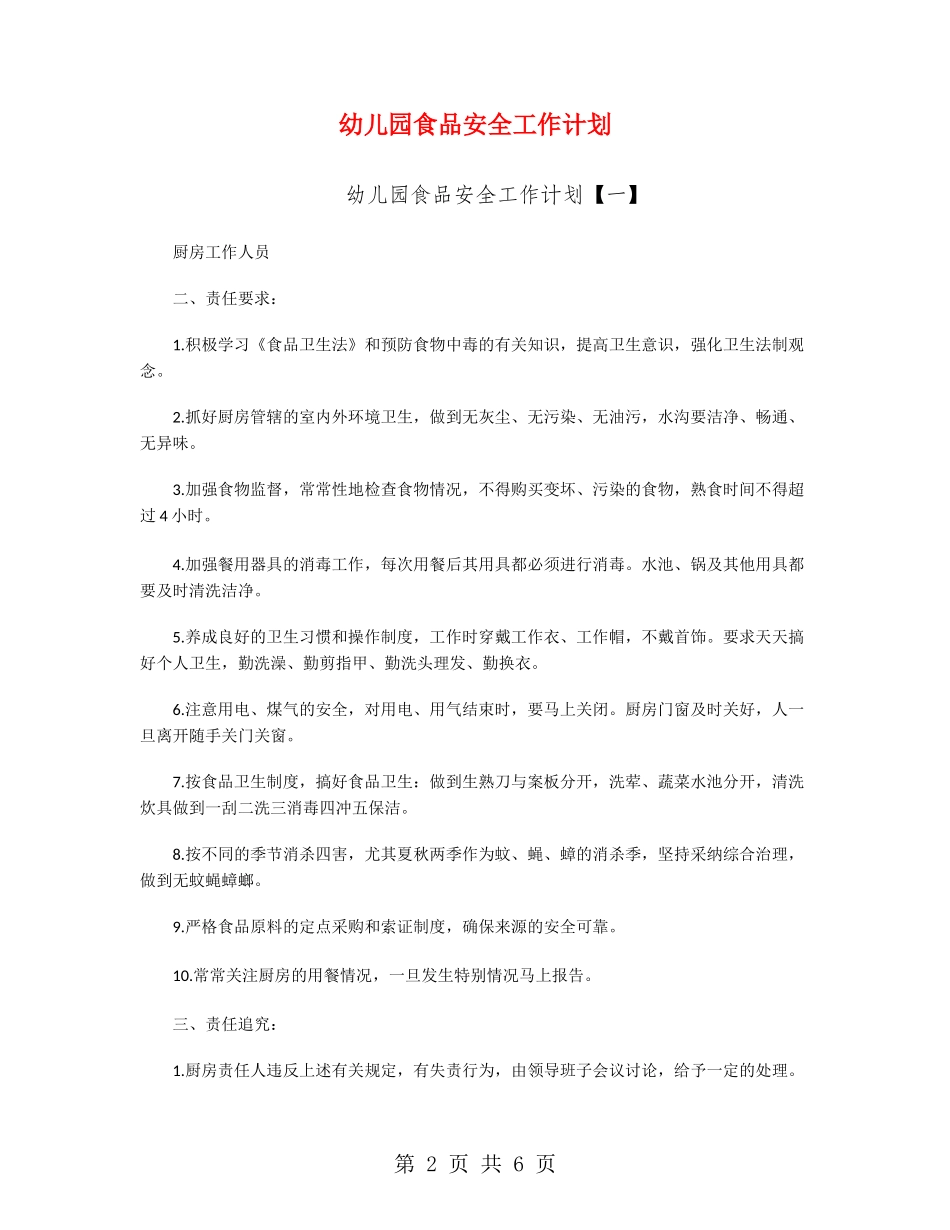 幼儿园食品安全工作计划_第2页