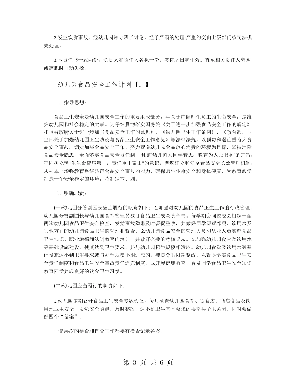 幼儿园食品安全工作计划_第3页