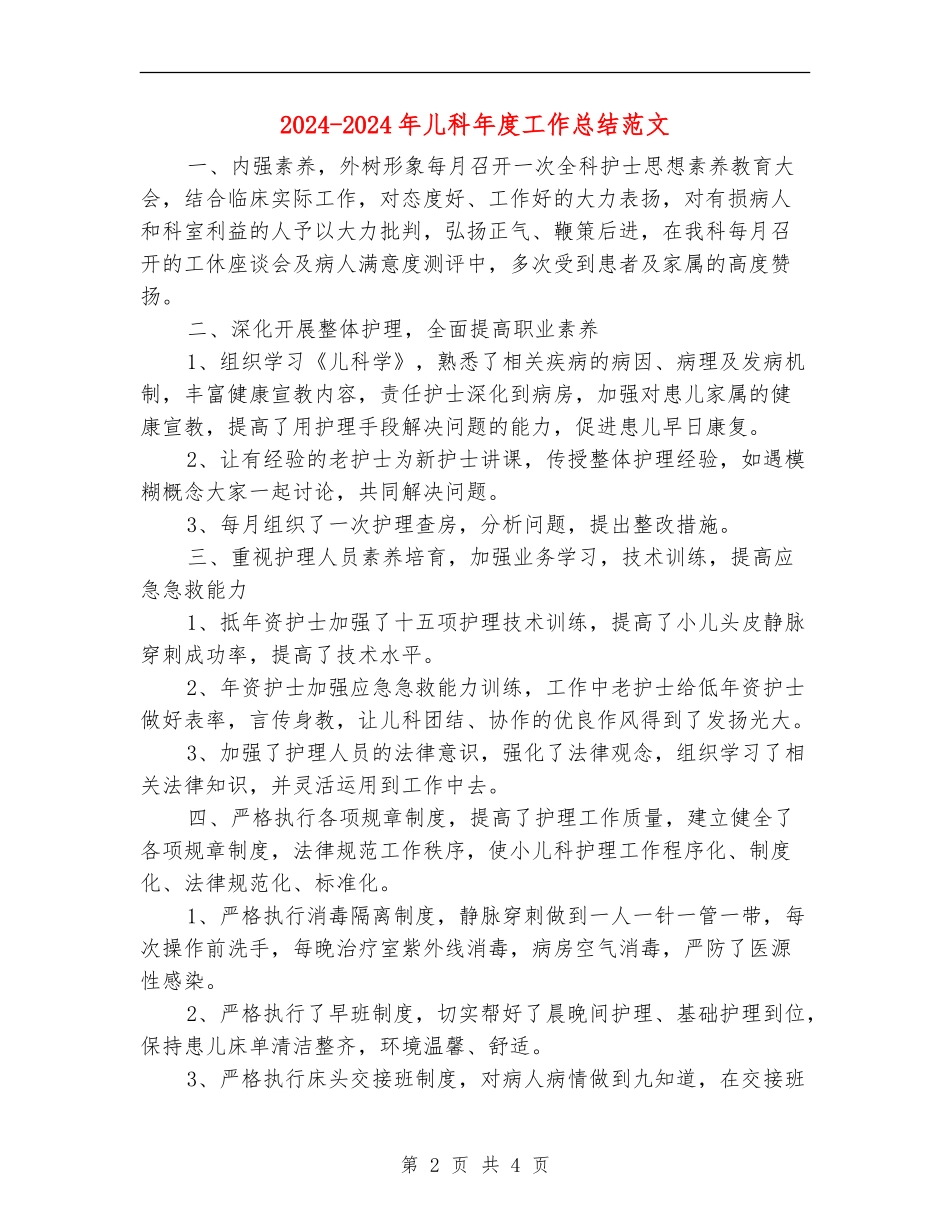 2024-2024年儿科年度工作总结范文_第2页