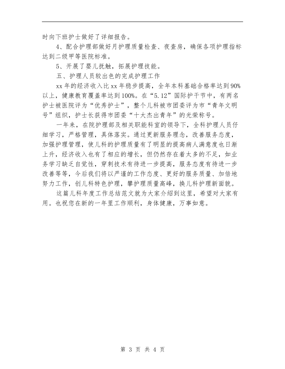 2024-2024年儿科年度工作总结范文_第3页