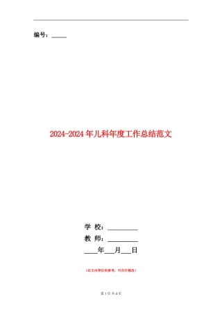 2024-2024年儿科年度工作总结范文