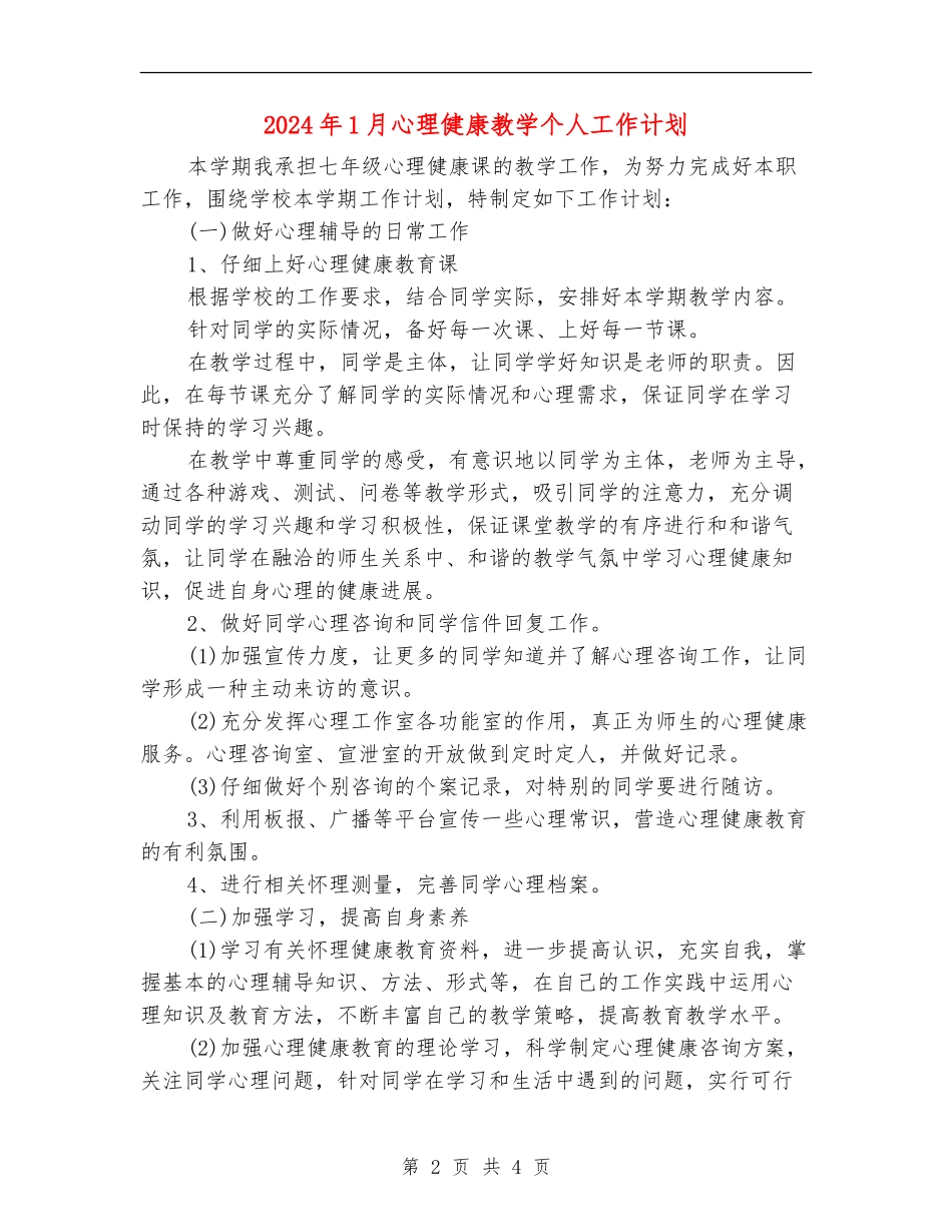 2024年1月心理健康教学个人工作计划_第2页