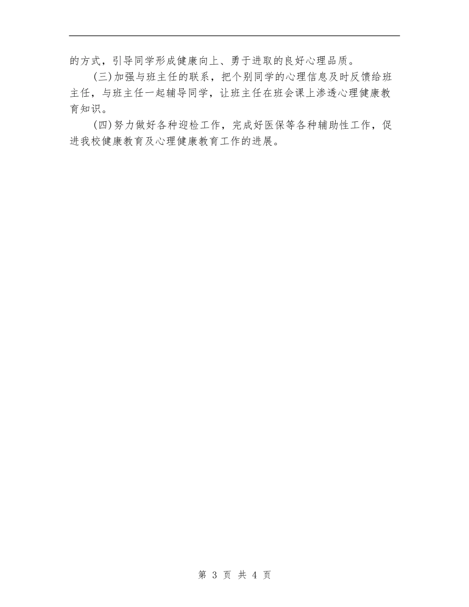 2024年1月心理健康教学个人工作计划_第3页