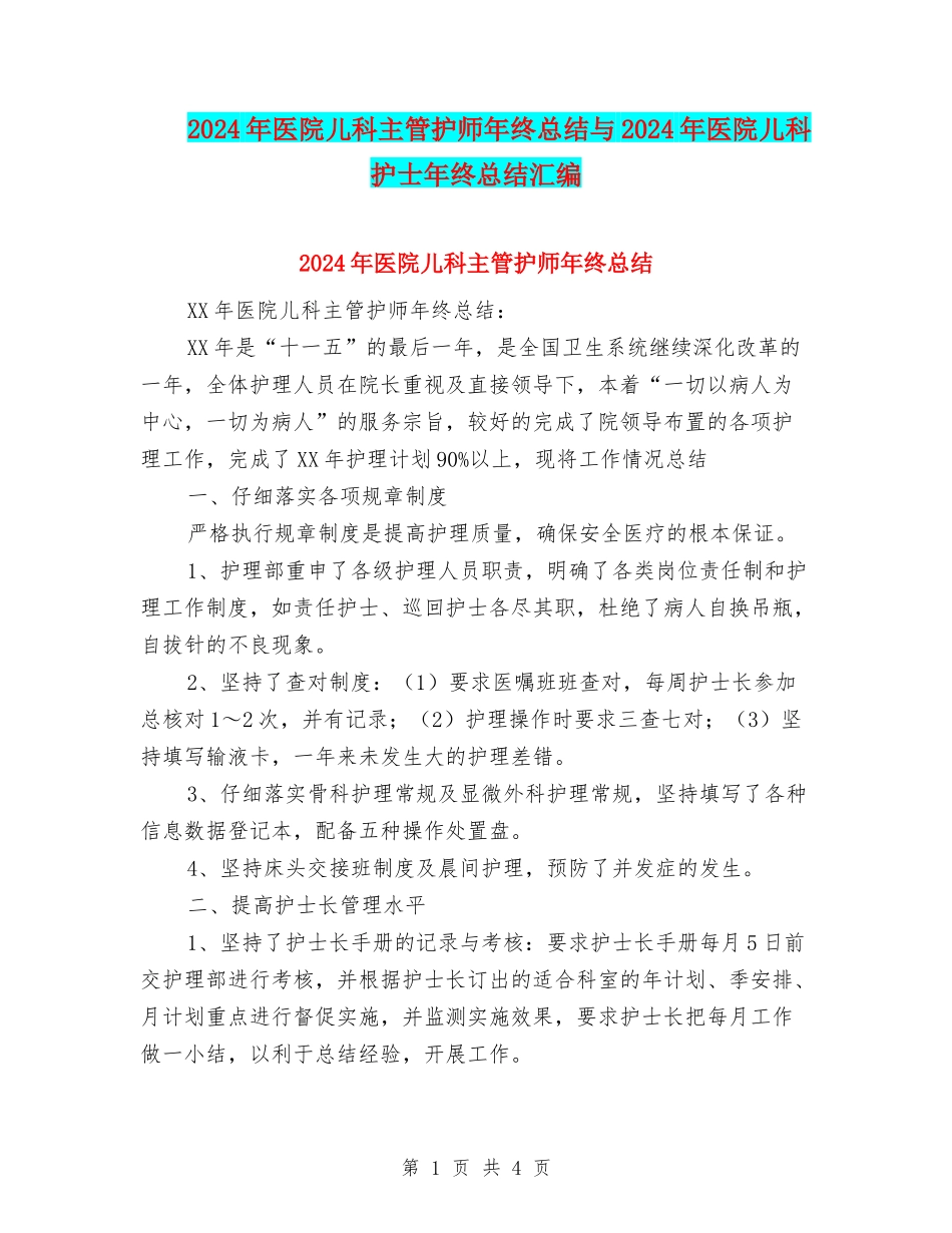 2024年医院儿科主管护师年终总结与2024年医院儿科护士年终总结汇编_第1页