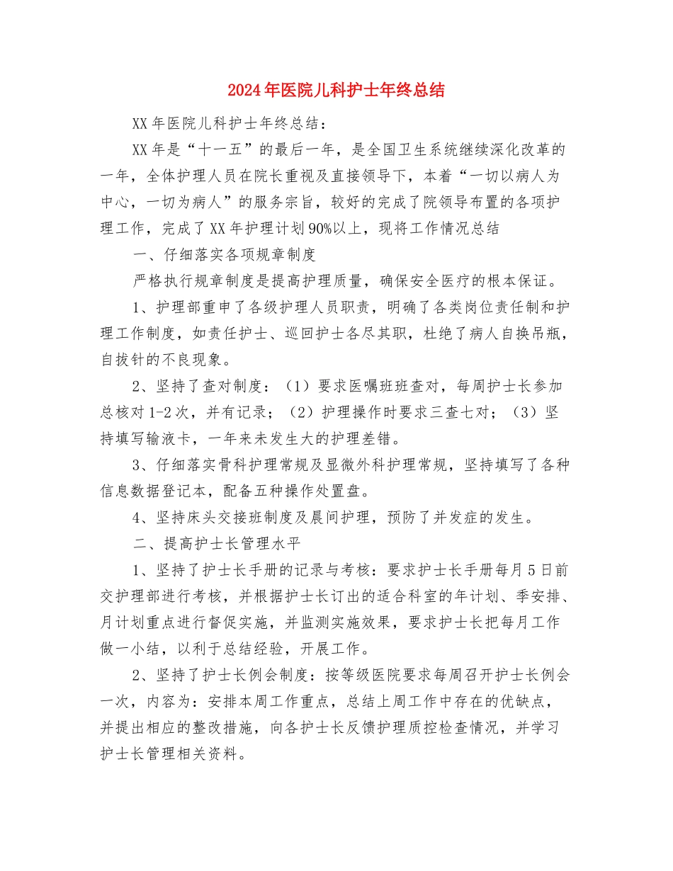 2024年医院儿科主管护师年终总结与2024年医院儿科护士年终总结汇编_第3页