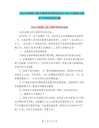 2024年医院儿科主管护师年终总结与2024年医院儿科护士年终总结汇编