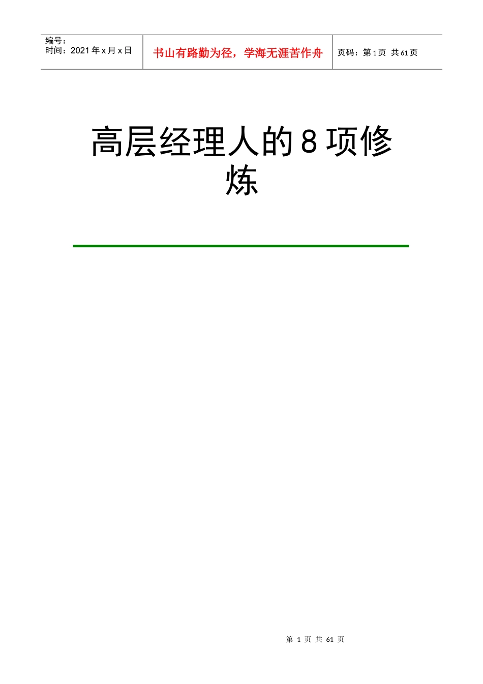 高层经理人的8项必备修炼_第1页