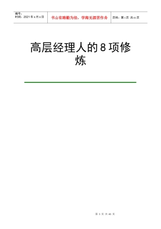 高层经理人的8项必备修炼