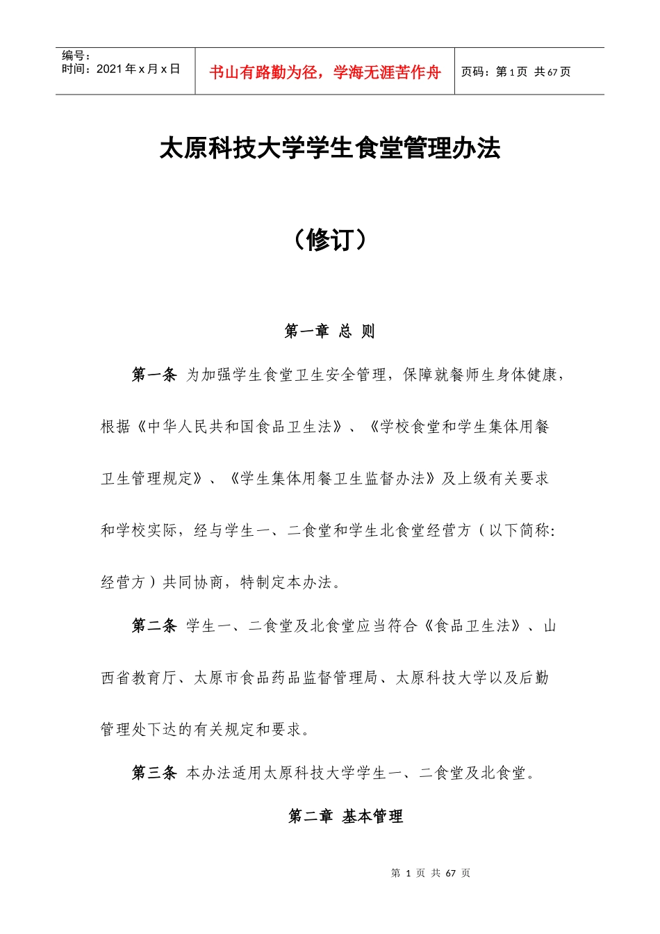 食堂管理制度_第1页