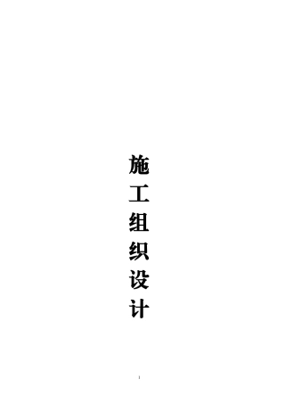 高压线地埋线施工组织设计