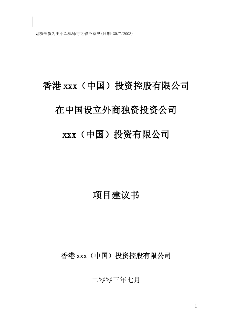 香港xxx（中国）投资控股有限公司项目建议书_第1页