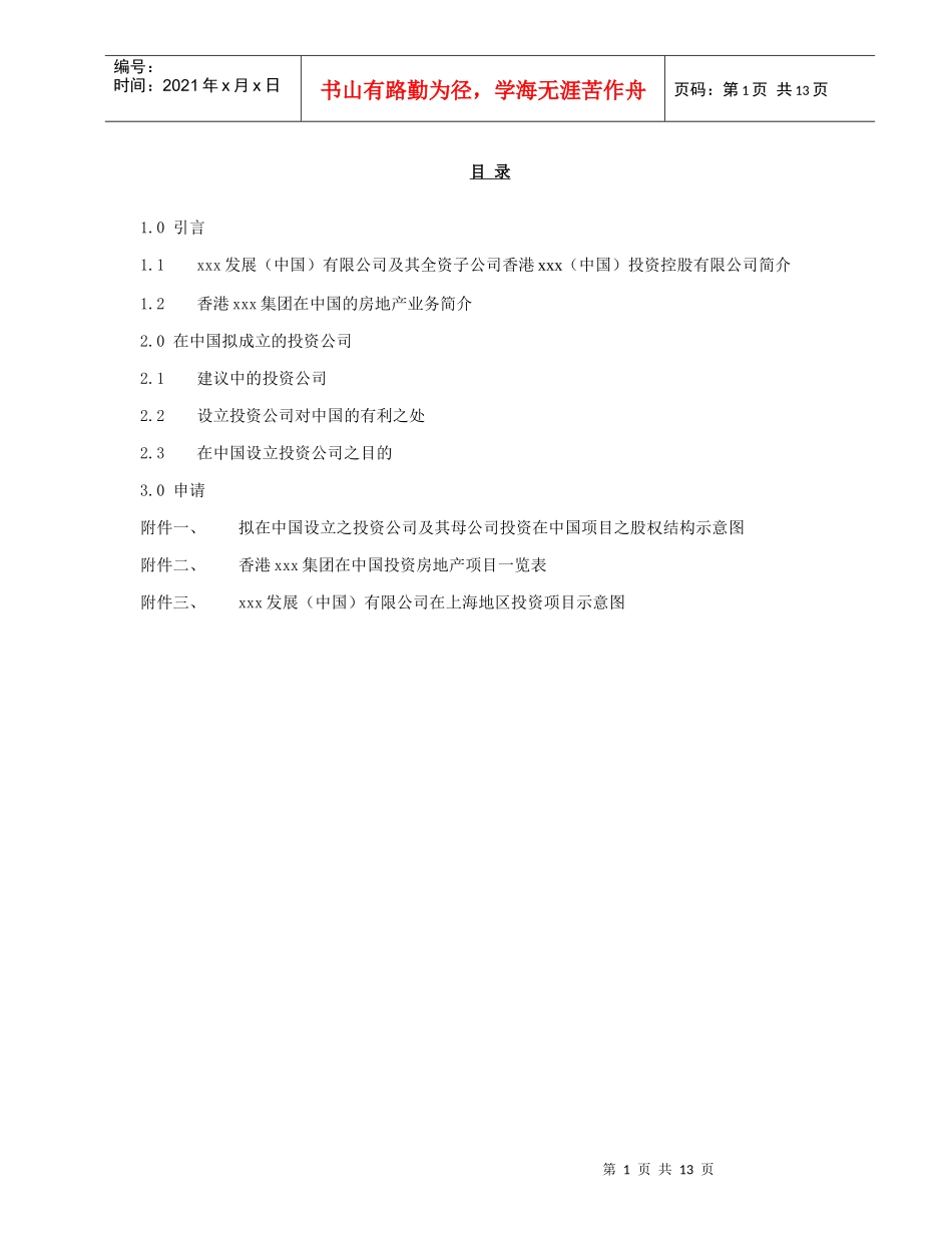 香港xxx（中国）投资控股有限公司项目建议书_第2页