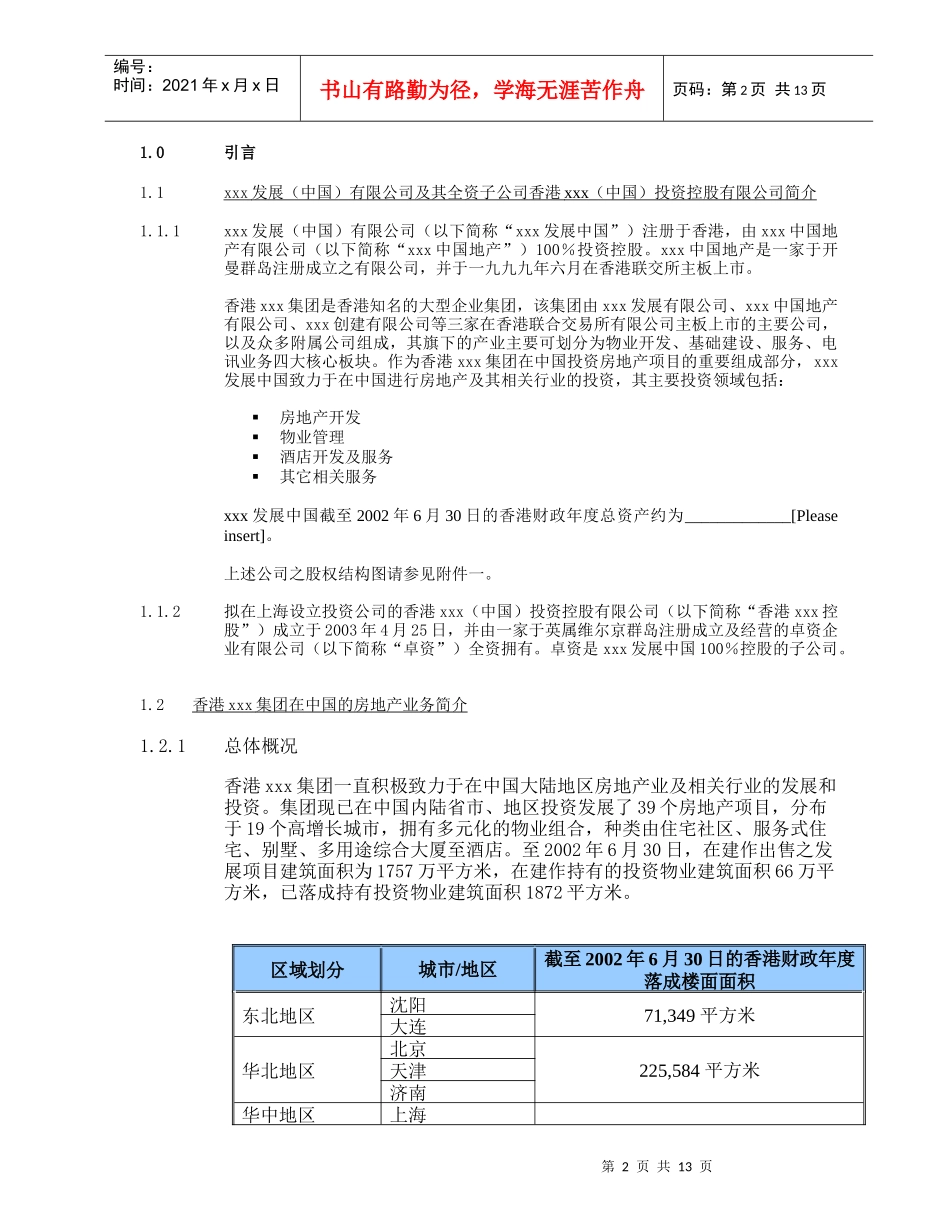 香港xxx（中国）投资控股有限公司项目建议书_第3页