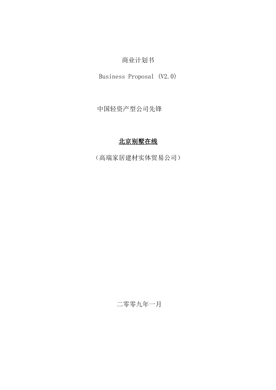 高端家居建材实体贸易有限公司商业计划书_第1页