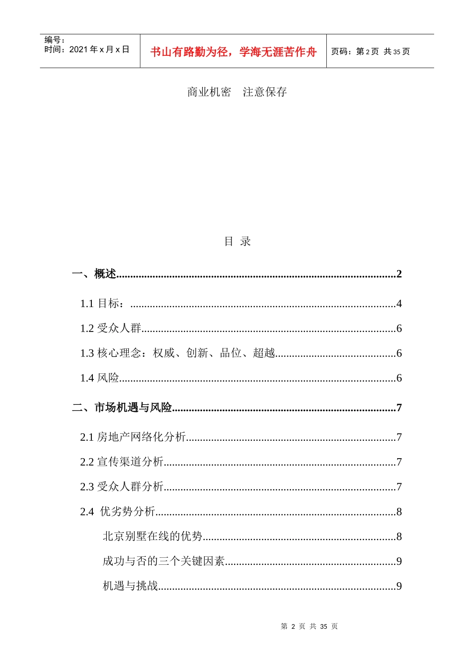 高端家居建材实体贸易有限公司商业计划书_第2页