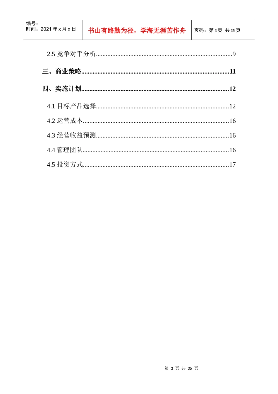 高端家居建材实体贸易有限公司商业计划书_第3页