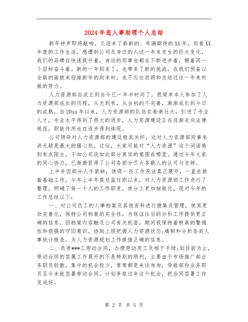 2024年底人事助理个人总结_第2页