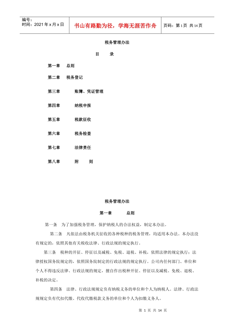 黑龙江农垦完达山咨询有限公司税务管理办法_第1页