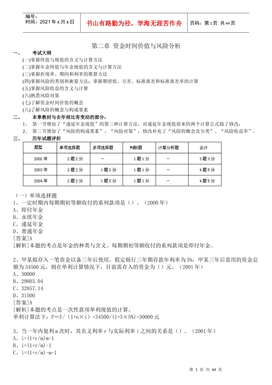 风险管理及资金价值的考试分析_第1页