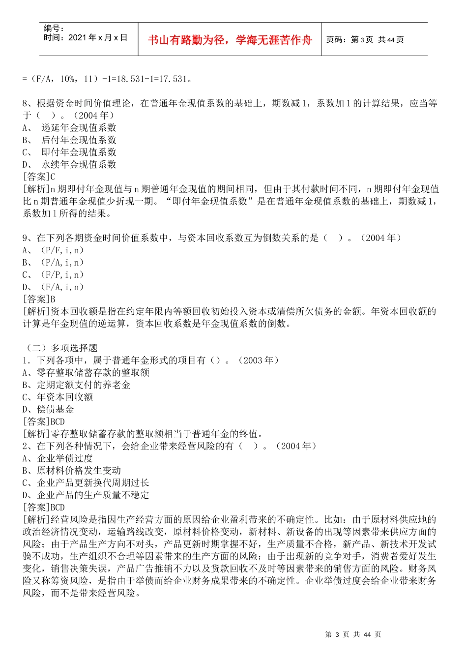 风险管理及资金价值的考试分析_第3页