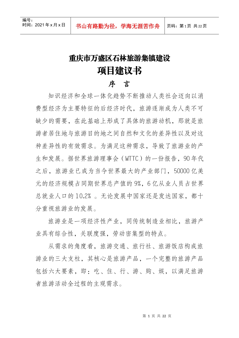 黑山西部风情园项目建议书_第1页