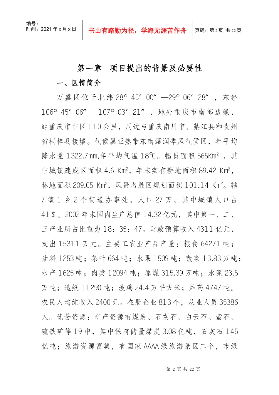 黑山西部风情园项目建议书_第2页