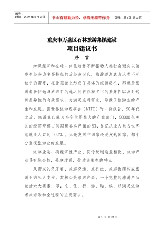 黑山西部风情园项目建议书