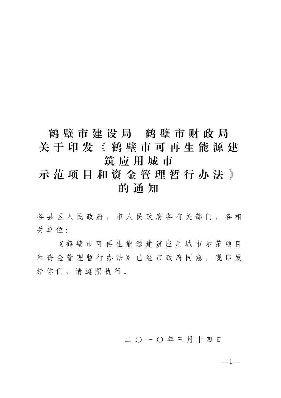 鹤壁市可再生能源建筑应用城市示范项目和资金管理暂行办法_第1页