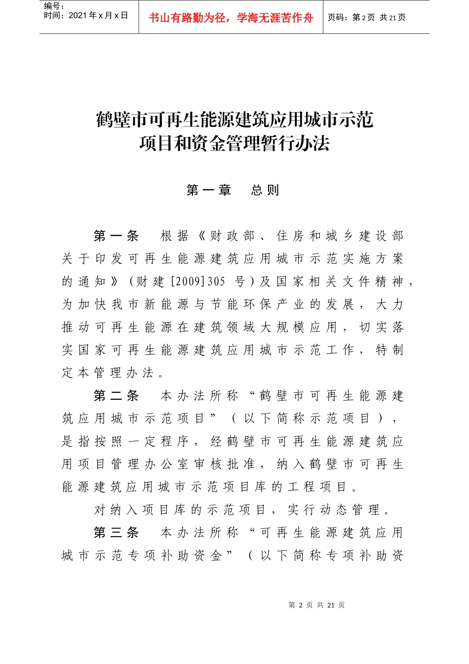 鹤壁市可再生能源建筑应用城市示范项目和资金管理暂行办法_第2页