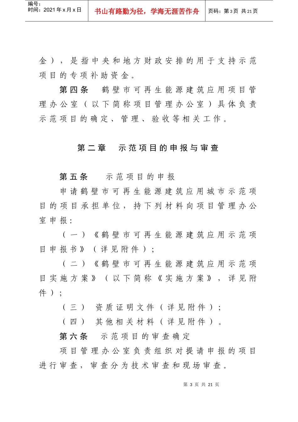 鹤壁市可再生能源建筑应用城市示范项目和资金管理暂行办法_第3页
