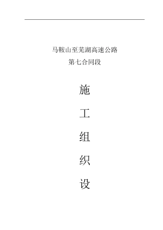 马芜高速公路施工组织设计
